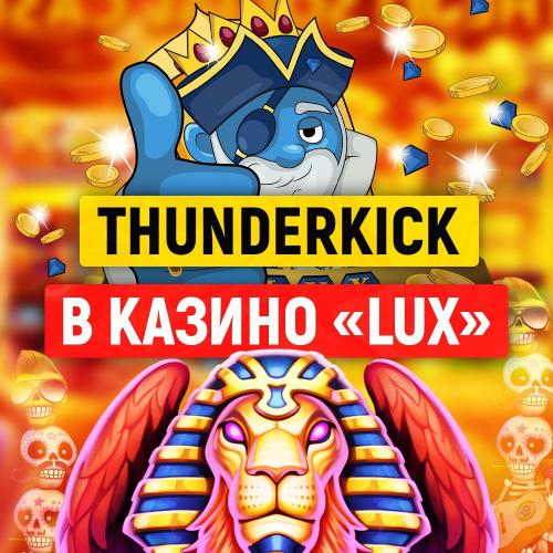  «Thunderkick»